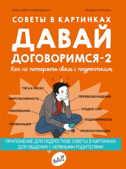 Советы в картинках. Давай договоримся-2. Как не потерять связь с подростком